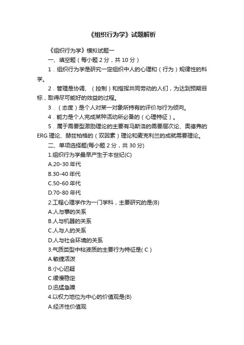 《组织行为学》试题解析