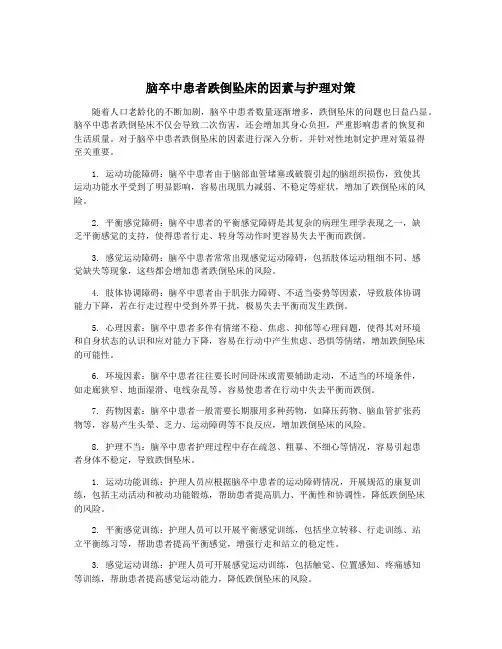 脑卒中患者跌倒坠床的因素与护理对策