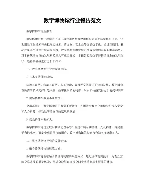 数字博物馆行业报告范文