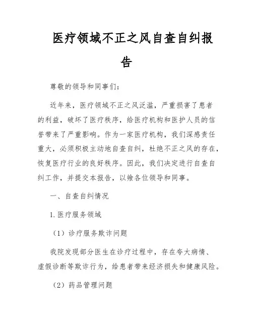 医疗领域不正之风自查自纠报告