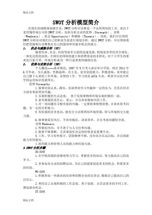 (整理)SWOT分析模型简介.