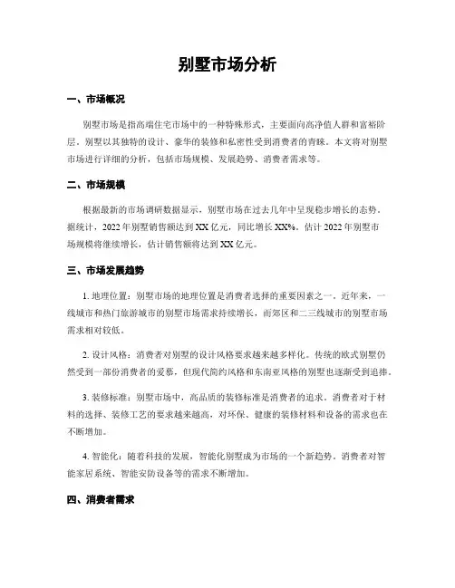 别墅市场分析