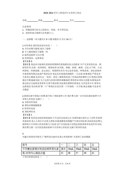 2023-2024学年初中生物人教版八年级下第8单元 健康地生活单元测试(含答案解析)