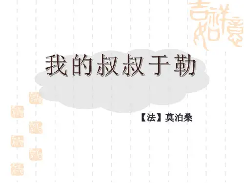 部编版初中九年级上册语文课件 《我的叔叔于勒》PPT精品课件 