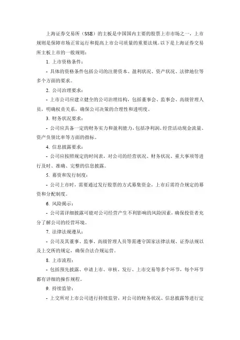 上海证券交易所主板上市规则