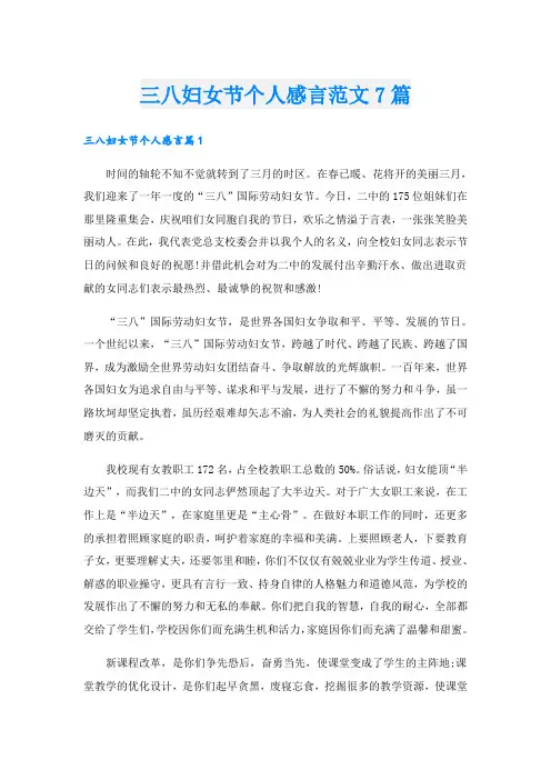 三八妇女节个人感言范文7篇