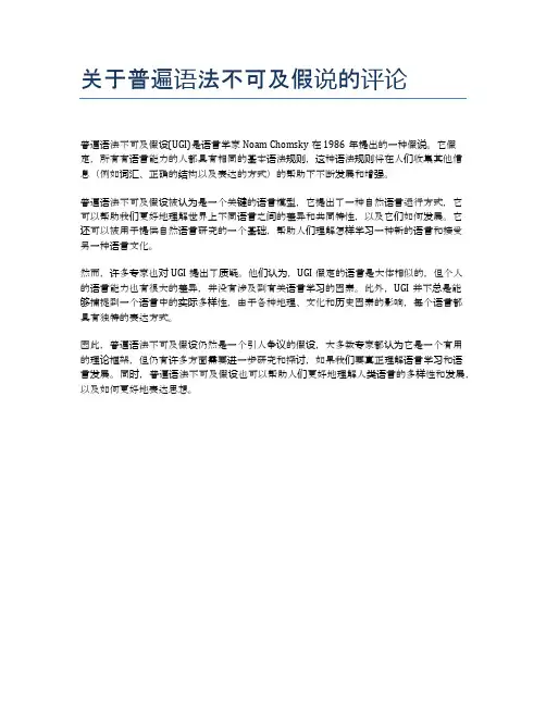 关于普遍语法不可及假说的评论