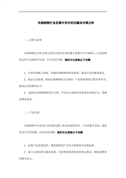 电视购物行业发展中存在的问题及对策分析
