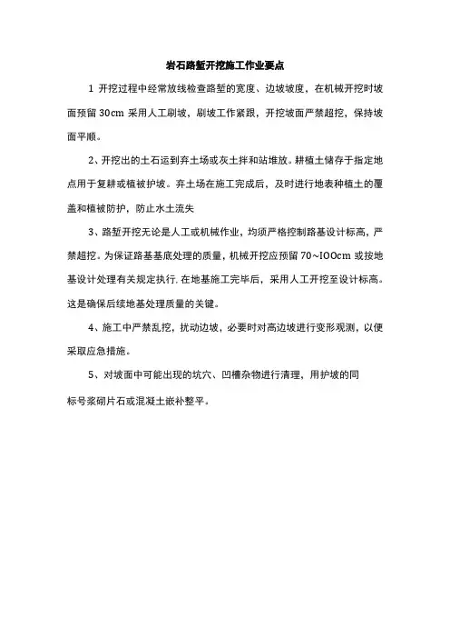 岩石路堑开挖施工作业要点