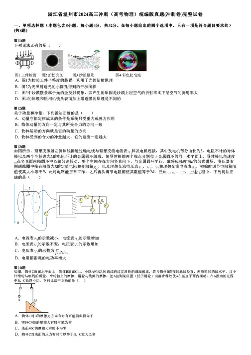 浙江省温州市2024高三冲刺(高考物理)统编版真题(冲刺卷)完整试卷