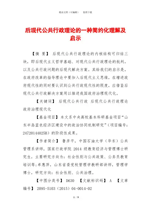 后现代公共行政理论的一种简约化理解及启示
