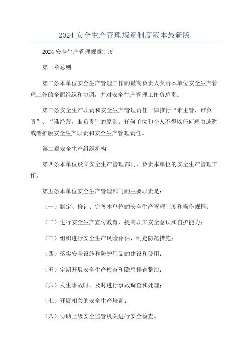 2024安全生产管理规章制度范本最新版