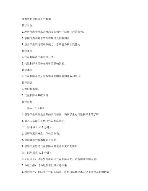 湘教版初中地理天气教案