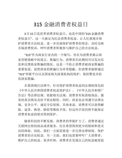 315金融消费者权益日