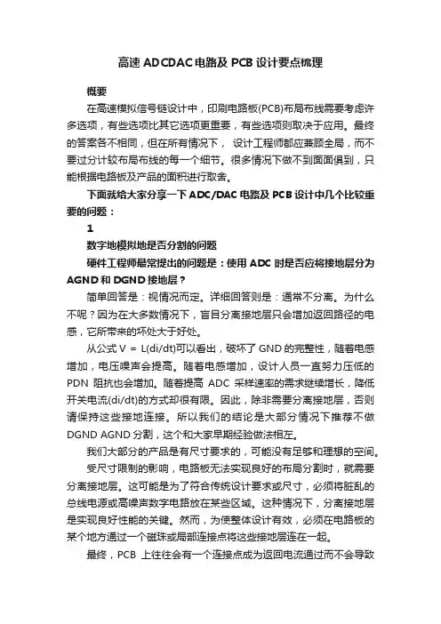 高速ADCDAC电路及PCB设计要点梳理