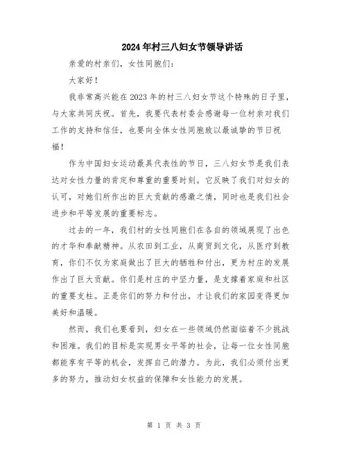 2024年村三八妇女节领导讲话