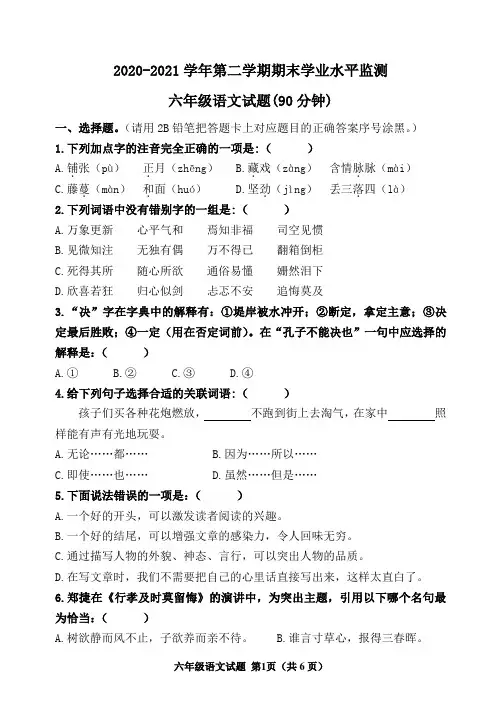 2020-2021学年人教部编版六年级语文第二学期期末测试题(含答案)