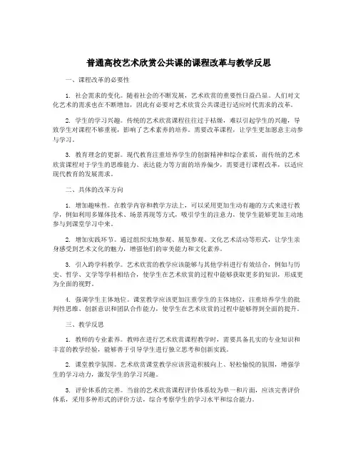 普通高校艺术欣赏公共课的课程改革与教学反思