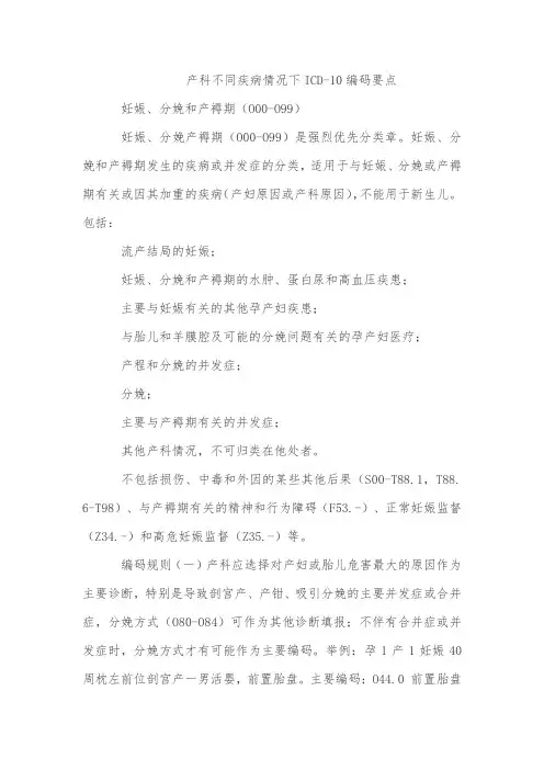 产科不同疾病情况下ICD