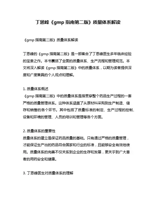 丁恩峰《gmp指南第二版》质量体系解读