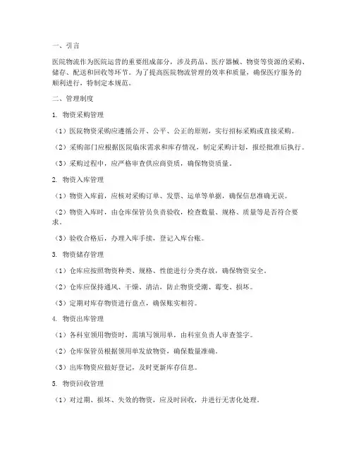 医院规范物流管理制度及流程