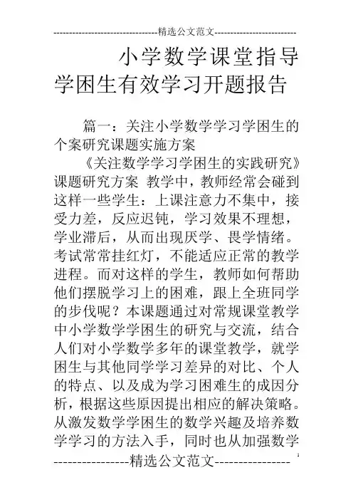 小学数学课堂指导学困生有效学习开题报告