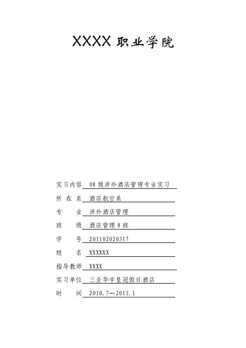 酒店管理实习报告