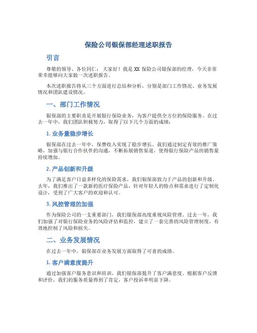 保险公司银保部经理述职报告