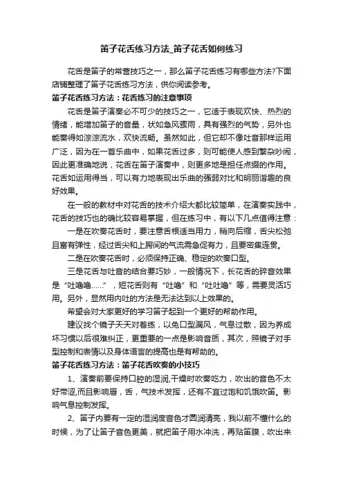 笛子花舌练习方法_笛子花舌如何练习