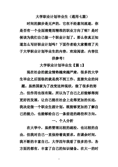 大学职业规划毕业生(通用七篇)