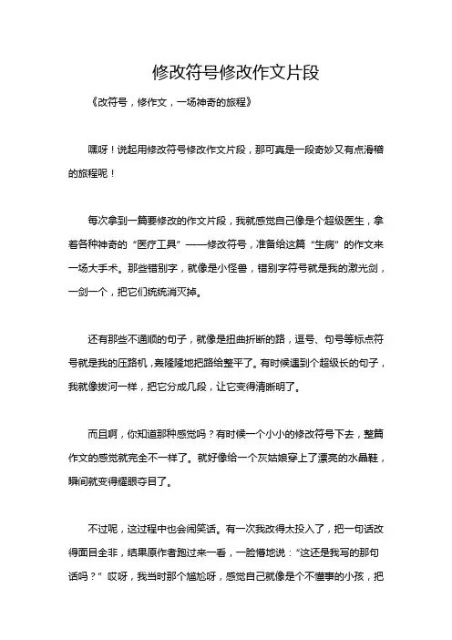 修改符号修改作文片段