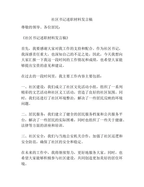 社区书记述职材料发言稿