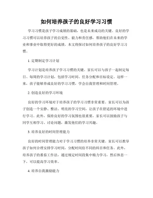 如何培养孩子的良好学习习惯