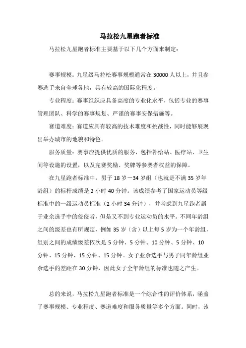 马拉松九星跑者标准