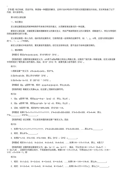 小学六年级奥数第一讲：定义新运算【附练习题】