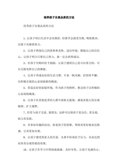 培养孩子乐观品质的方法