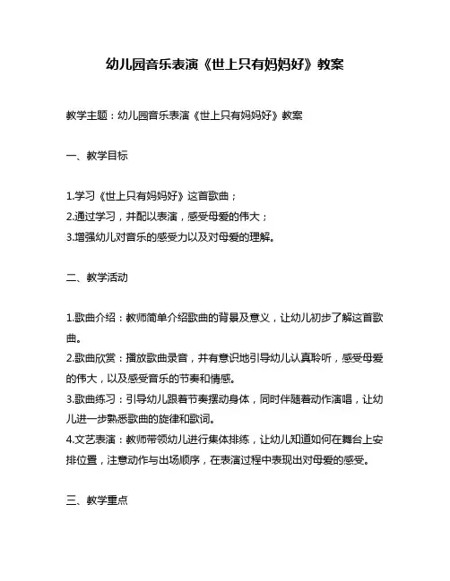 幼儿园音乐表演《世上只有妈妈好》教案