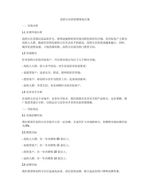 高档小区的营销策划方案