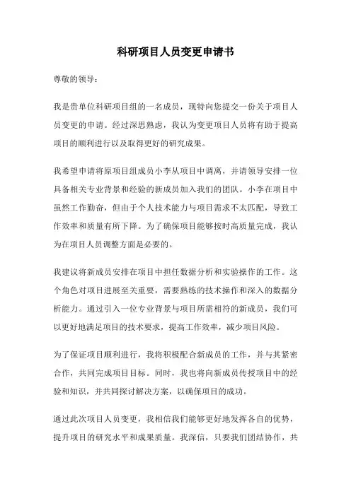 科研项目人员变更申请书