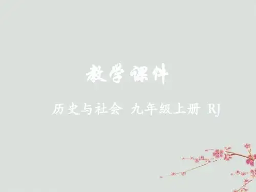 九年级历史与社会上册 第一单元 20世纪初的世界与中国