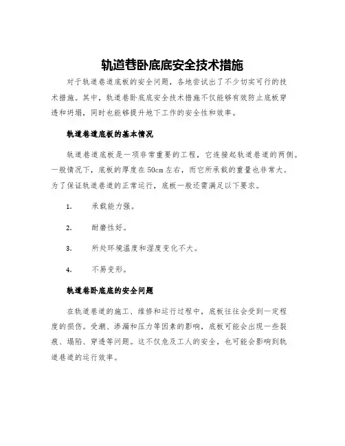 轨道巷卧底底安全技术措施