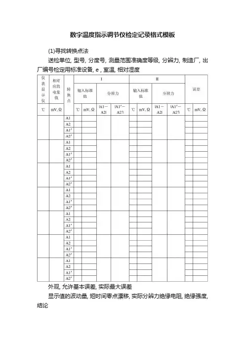 数字温度指示调节仪检定记录格式模板