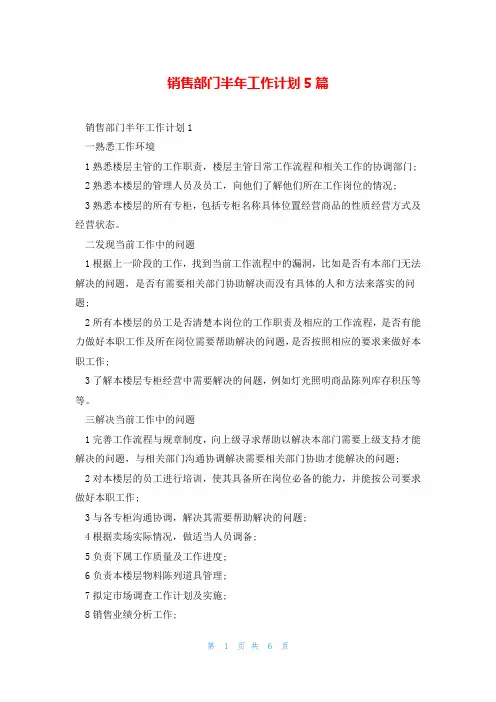 销售部门半年工作计划5篇