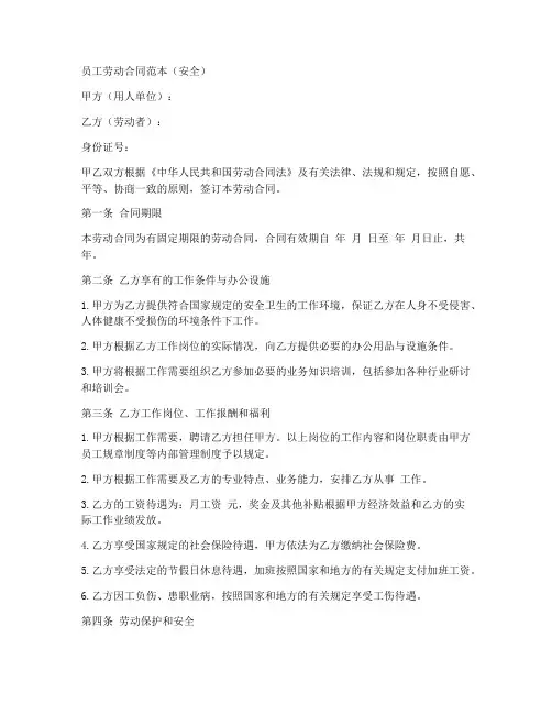 员工劳动合同范本安全
