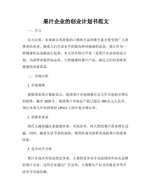 果汁企业的创业计划书范文