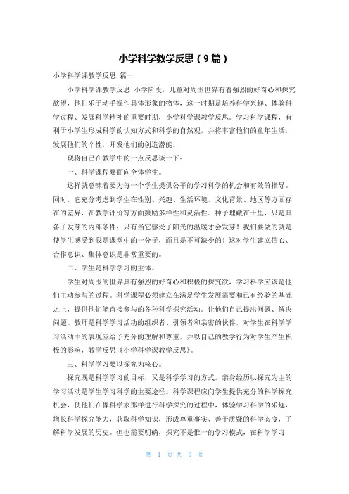 小学科学教学反思(9篇)