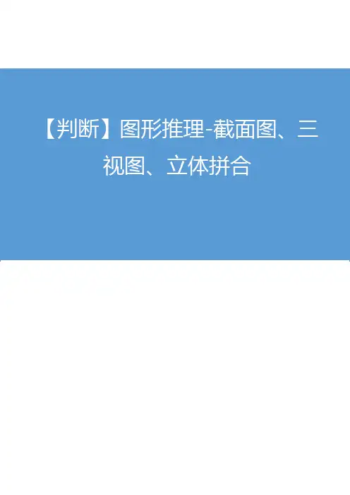 2019年国家公务员考试行政能力测试——2018.07.05 【判断】图形推理-截面图、三视图、立体拼合
