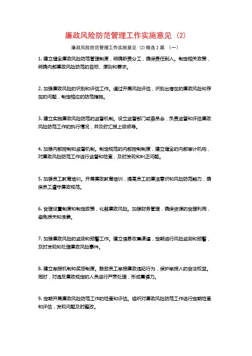 廉政风险防范管理工作实施意见2篇2