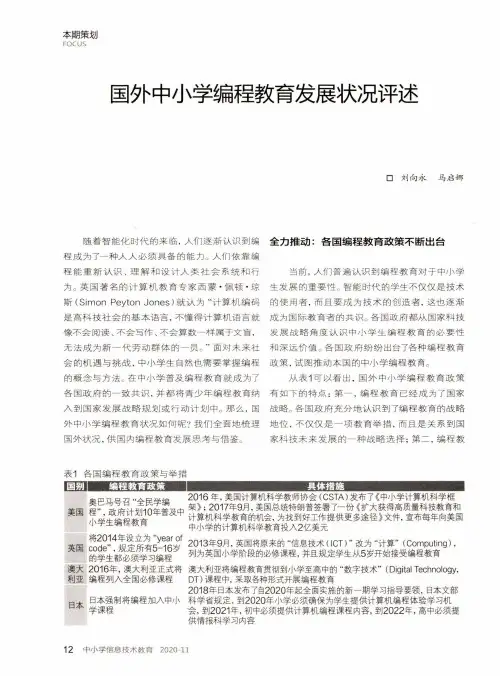 国外中小学编程教育发展状况评述