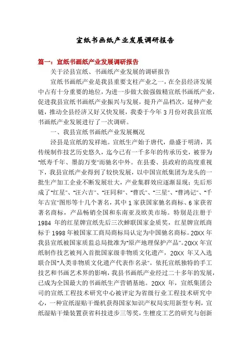 宣纸书画纸产业发展调研报告